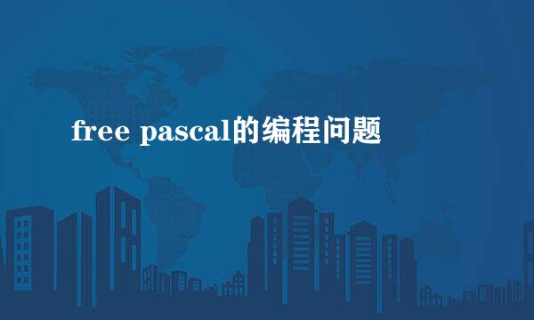 free pascal的编程问题