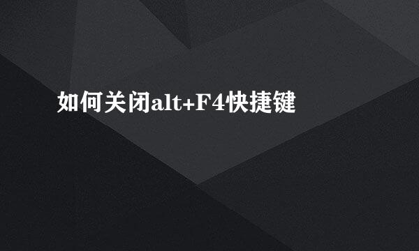 如何关闭alt+F4快捷键