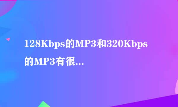 128Kbps的MP3和320Kbps的MP3有很大区别吗？