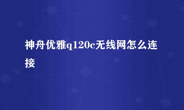 神舟优雅q120c无线网怎么连接