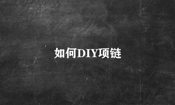 如何DIY项链