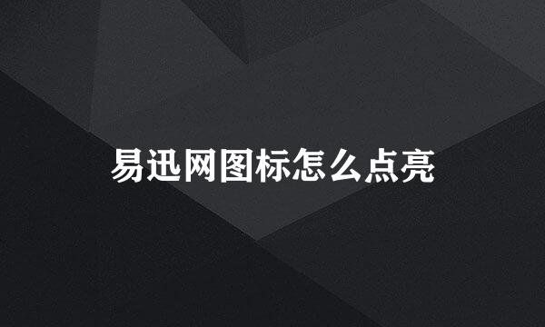 易迅网图标怎么点亮