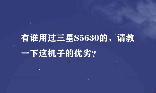 有谁用过三星S5630的，请教一下这机子的优劣？