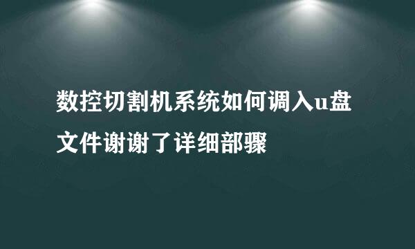 数控切割机系统如何调入u盘文件谢谢了详细部骤