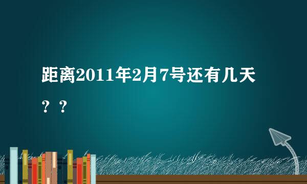 距离2011年2月7号还有几天？？