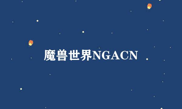 魔兽世界NGACN