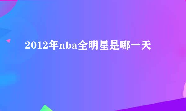 2012年nba全明星是哪一天