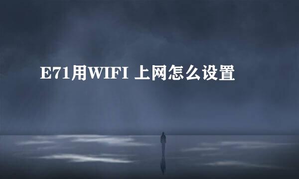 E71用WIFI 上网怎么设置