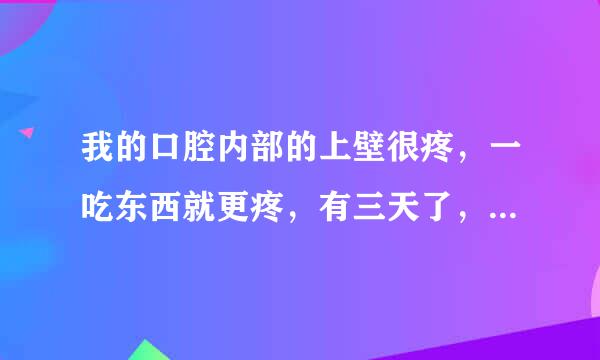 我的口腔内部的上壁很疼，一吃东西就更疼，有三天了，前两天还好，让别人看了一下说上壁很白，求解