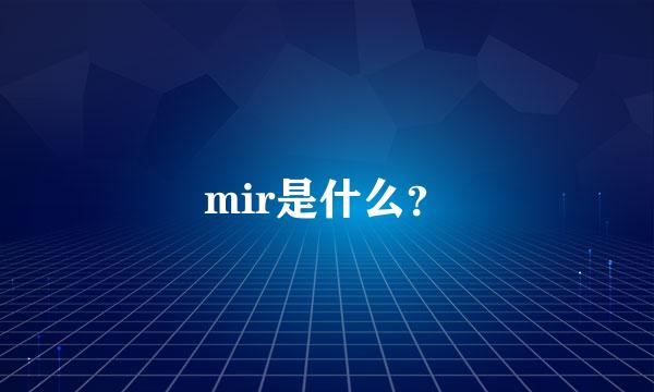 mir是什么？