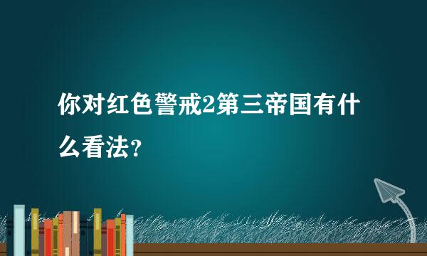 你对红色警戒2第三帝国有什么看法？