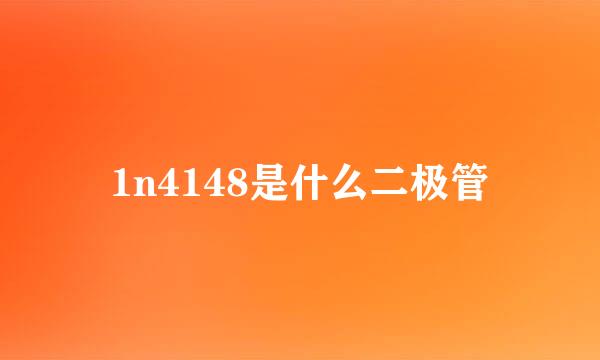 1n4148是什么二极管