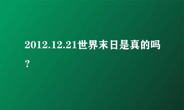 2012.12.21世界末日是真的吗？