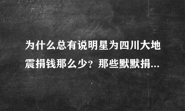 为什么总有说明星为四川大地震捐钱那么少？那些默默捐款的明星你们有知道多少？