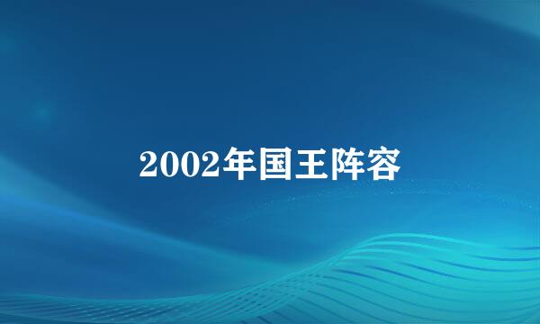 2002年国王阵容