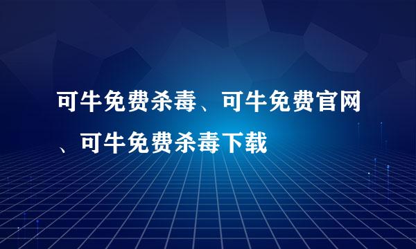 可牛免费杀毒、可牛免费官网、可牛免费杀毒下载