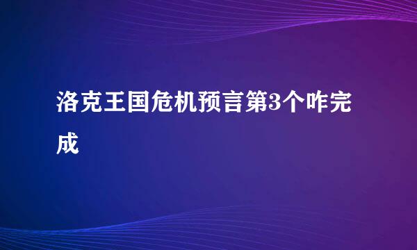 洛克王国危机预言第3个咋完成