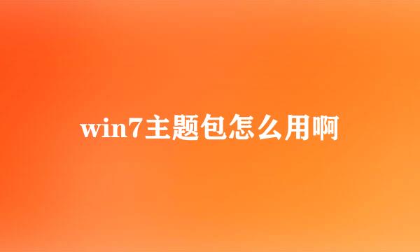 win7主题包怎么用啊