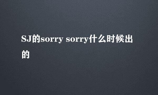 SJ的sorry sorry什么时候出的