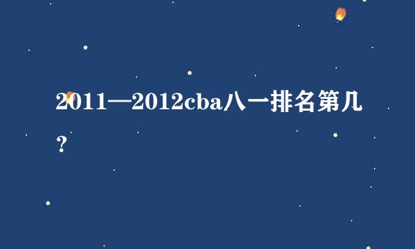 2011—2012cba八一排名第几？