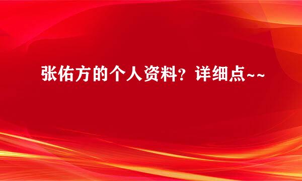 张佑方的个人资料？详细点~~