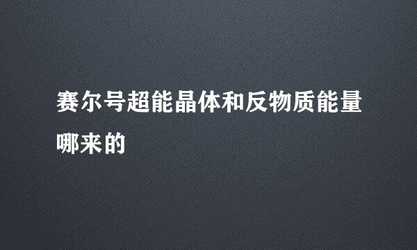 赛尔号超能晶体和反物质能量哪来的