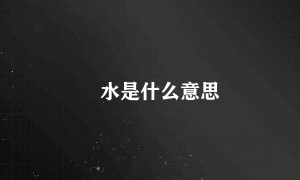 潛水是什么意思