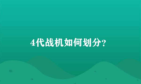 4代战机如何划分？