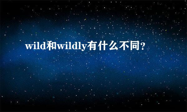 wild和wildly有什么不同？