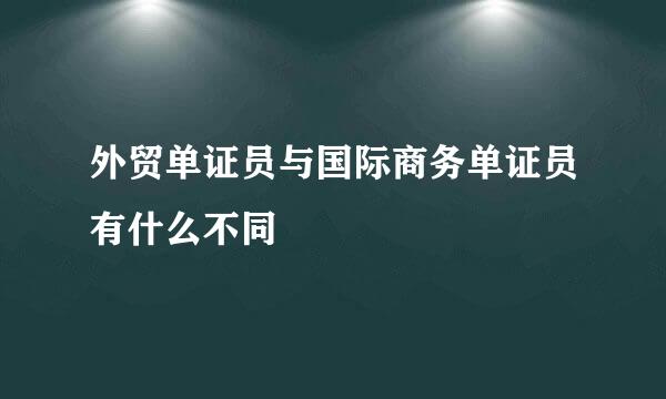 外贸单证员与国际商务单证员有什么不同