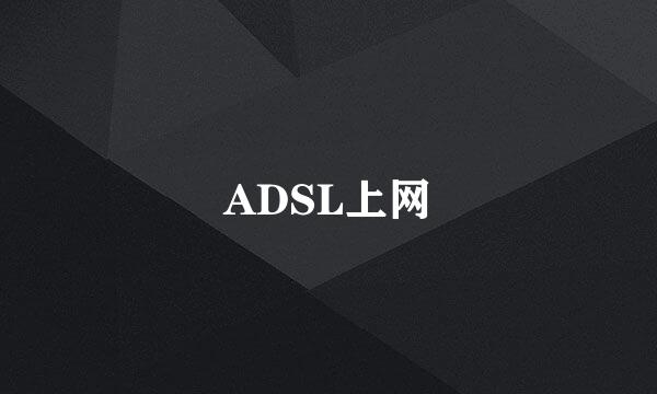 ADSL上网