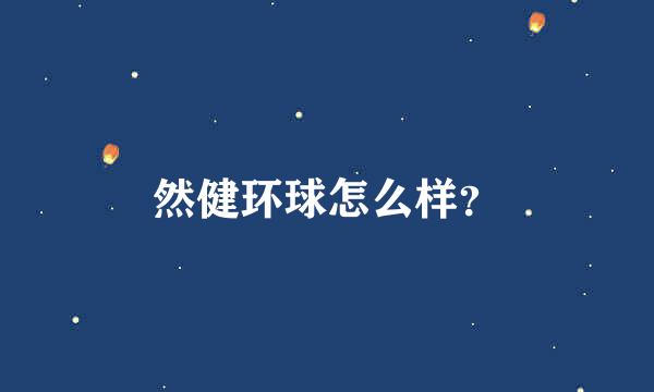 然健环球怎么样？