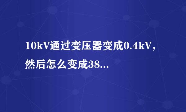 10kV通过变压器变成0.4kV，然后怎么变成380V和220V的？？？