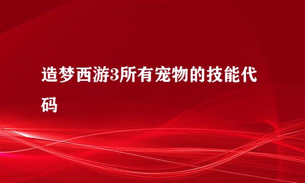 造梦西游3所有宠物的技能代码