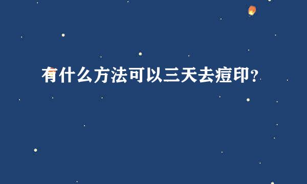 有什么方法可以三天去痘印？