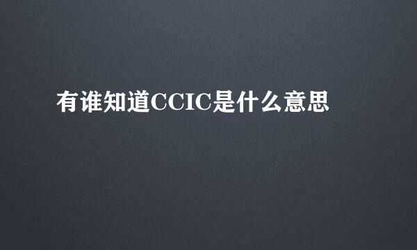 有谁知道CCIC是什么意思