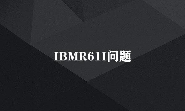 IBMR61I问题