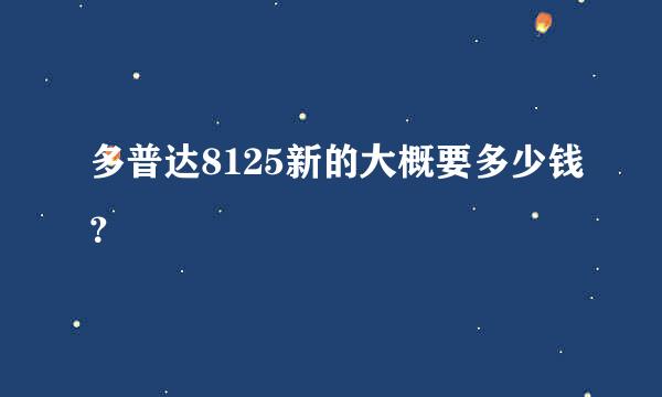 多普达8125新的大概要多少钱？