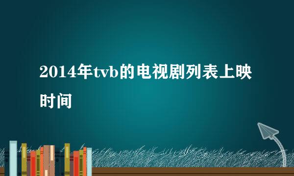 2014年tvb的电视剧列表上映时间