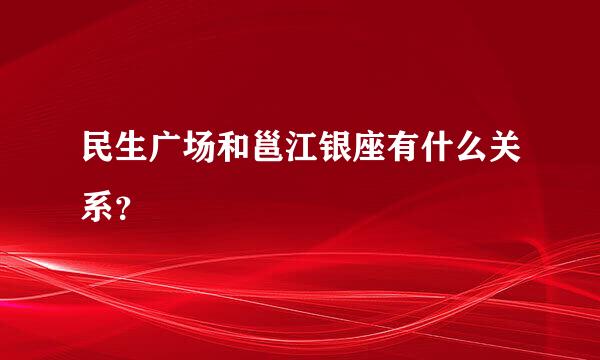 民生广场和邕江银座有什么关系？