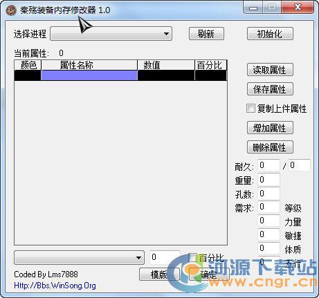 秦殇装备内存修改器1.0 一读取属性就（未响应）怎么办？