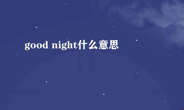 good night什么意思