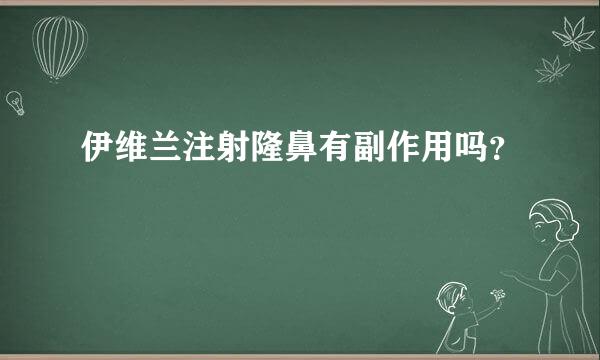 伊维兰注射隆鼻有副作用吗？