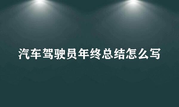 汽车驾驶员年终总结怎么写