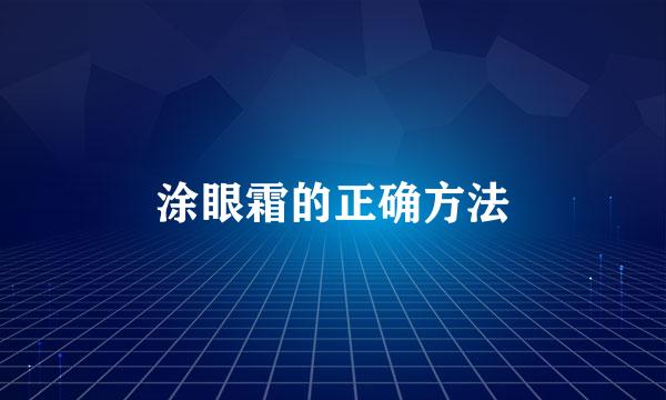 涂眼霜的正确方法