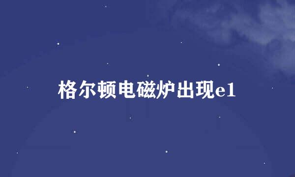 格尔顿电磁炉出现e1