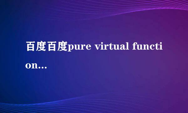 百度百度pure virtual function call是什么意思