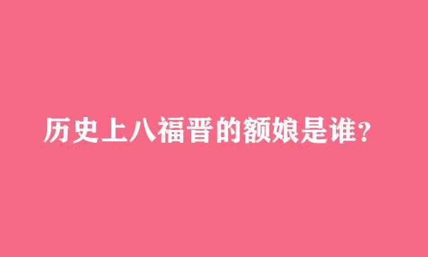 历史上八福晋的额娘是谁？