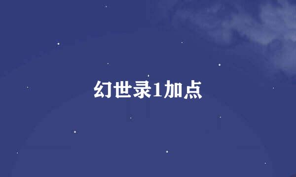 幻世录1加点