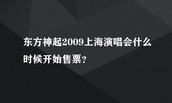 东方神起2009上海演唱会什么时候开始售票？